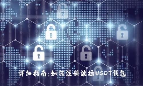 详细指南：如何注册波场USDT钱包