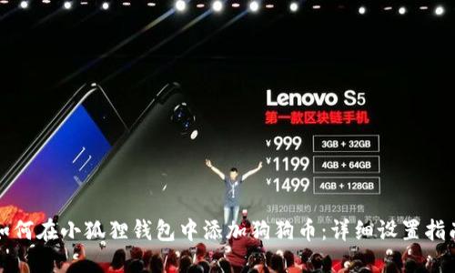 如何在小狐狸钱包中添加狗狗币：详细设置指南