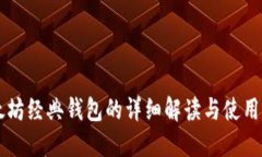 以太坊经典钱包的详细解