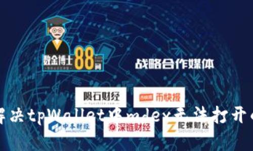 如何解决tpWallet中mdex无法打开的问题
