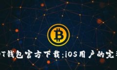 : USDT钱包官方下载：iOS用