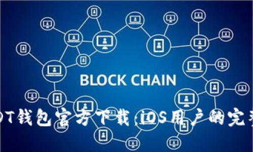 : USDT钱包官方下载：iOS用户的完整指南