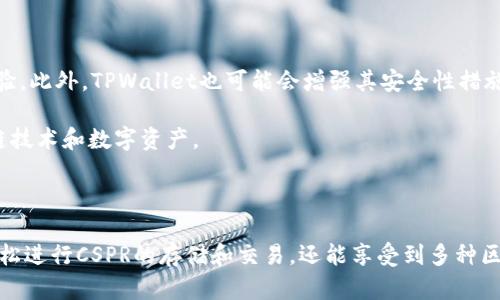 当然可以，CSPR（Casper）和TPWallet（TP钱包）之间的关联主要体现在区块链技术和数字资产管理的范畴。以下是关于该主题的一些详细信息。

### CSPR与TPWallet的关系

CSPR是Casper网络的原生加密货币，Casper是一个为企业和开发者提供的平台，旨在让区块链技术更易于采用和使用。TPWallet则是一款支持多种区块链资产的钱包，包括CSPR。

#### CSPR简介

CSPR（Casper）的目标是提供一个企业级的智能合约平台，该平台具有安全性、可扩展性及可持续性。作为第一个基于Proof of Stake (PoS) 的区块链网络之一，Casper的设计是为了在保证分散化的同时，提高网络的安全性和效率。

#### TPWallet简介

TPWallet是一个多功能的数字资产钱包，支持多种区块链，包括Ethereum、Binance Smart Chain、Polygon等，当然也包括CSPR。在TPWallet上，用户可以轻松管理他们的加密资产，进行转账、存储以及参与DeFi（去中心化金融）项目等。

### CSPR在TPWallet中的应用

用户在TPWallet上可以安全地存储和管理他们的CSPR资产。该钱包提供友好的用户界面和强大的安全性，确保用户的资产不受威胁。同时，TPWallet还支持多个区块链，使其成为一个多元化的选择，满足不同用户的需求。

### CSPR如何通过TPWallet进行交易

用户可以通过TPWallet进行CSPR的交易，这通常涉及以下步骤：
1. **创建账户**：用户需在TPWallet上注册并创建一个账户，确保其安全性。
2. **添加CSPR资产**：然后，用户可以选择在钱包中添加CSPR资产，通常需要使用钱包提供的“添加资产”功能。
3. **进行交易**：一旦CSPR资产被添加，用户可以选择进行转账或交易，通常需要输入目标地址和转账金额。
4. **确认和发送**：用户确认交易信息无误后，可以提交交易，TPWallet会处理并记录该交易。

### 可能的相关问题

#### 问题1：CSPR的安全性如何保证？

CSPR的安全性保证
CSPR利用多种机制确保网络和资产的安全性，包括Proof of Stake共识机制。通过这种机制，网络的节点需要抵押一定量的CSPR，以参与区块链的验证，这可以防止恶意行为。

此外，CSPR采用智能合约的审计机制，开发者需要经过严格的审计流程，以确保合约的安全性。同时，CSPR还鼓励社区参与安全审核，进一步提升网络的安全性。

#### 问题2：TPWallet与其他钱包的比较

TPWallet与其他钱包的比较
TPWallet提供用户友好的界面和多功能的资产管理工具，相较于其他钱包，它支持多个主流区块链。此外，TPWallet具有较低的交易费用和较快的交易确认时间，是用户进行数字资产交易的理想选择。

与一些集中化交易所相比，TPWallet提供用户更高的安全性和隐私性，因为用户始终掌控其私钥，而不需要将其资产委托给中心化的平台。

#### 问题3：如何安全使用TPWallet？

安全使用TPWallet的建议
为了安全地使用TPWallet，用户应确保使用强密码进行账户注册，并启用双重认证以增加账户的安全性。同时，不应在公共网络中使用钱包，并定期更新应用程序以获得最新的安全补丁。

用户还应定期备份私钥和助记词，并确保这些信息存储在安全的地方，以防丢失或被盗。

#### 问题4：CSPR的未来发展趋势是什么？

CSPR的未来发展趋势
随着越来越多的企业和开发者开始采用区块链技术，CSPR被认为将会吸引更多用户的关注。其灵活的智能合约功能和商业友好的环境可能会促使更多项目在其上启动。

同时，CSPR团队持续更新其协议，增强平台的可扩展性和安全性，预示着其在区块链领域的竞争力将不断提升。

#### 问题5：TPWallet未来会支持哪些新功能？

TPWallet的未来功能展望
TPWallet未来可能会扩展其功能，以融入更多DeFi项目和NFT市场，例如提供更丰富的投资选择和更高效的交易体验。此外，TPWallet也可能会增强其安全性措施，例如定期审计和漏洞奖励计划，以确保用户资产的安全。

此外，随着用户需求的变化，TPWallet也可能会提供更多的教育资源和社区支持，以帮助新手用户更好地理解区块链技术和数字资产。

### 结论

CSPR与TPWallet之间的结合为用户提供了安全、便捷的管理CSPR资产的途径。通过利用TPWallet，用户不仅可以轻松进行CSPR的存储和交易，还能享受到多种区块链资产管理的便利。随着区块链技术的不断进步，CSPR和TPWallet未来的发展充满了可能性，值得用户持续关注。