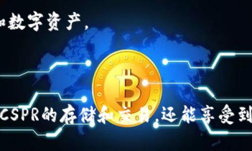 当然可以，CSPR（Casper）和TPWallet（TP钱包）之间的关联主要体现在区块链技术和数字资产管理的范畴。以下是关于该主题的一些详细信息。

### CSPR与TPWallet的关系

CSPR是Casper网络的原生加密货币，Casper是一个为企业和开发者提供的平台，旨在让区块链技术更易于采用和使用。TPWallet则是一款支持多种区块链资产的钱包，包括CSPR。

#### CSPR简介

CSPR（Casper）的目标是提供一个企业级的智能合约平台，该平台具有安全性、可扩展性及可持续性。作为第一个基于Proof of Stake (PoS) 的区块链网络之一，Casper的设计是为了在保证分散化的同时，提高网络的安全性和效率。

#### TPWallet简介

TPWallet是一个多功能的数字资产钱包，支持多种区块链，包括Ethereum、Binance Smart Chain、Polygon等，当然也包括CSPR。在TPWallet上，用户可以轻松管理他们的加密资产，进行转账、存储以及参与DeFi（去中心化金融）项目等。

### CSPR在TPWallet中的应用

用户在TPWallet上可以安全地存储和管理他们的CSPR资产。该钱包提供友好的用户界面和强大的安全性，确保用户的资产不受威胁。同时，TPWallet还支持多个区块链，使其成为一个多元化的选择，满足不同用户的需求。

### CSPR如何通过TPWallet进行交易

用户可以通过TPWallet进行CSPR的交易，这通常涉及以下步骤：
1. **创建账户**：用户需在TPWallet上注册并创建一个账户，确保其安全性。
2. **添加CSPR资产**：然后，用户可以选择在钱包中添加CSPR资产，通常需要使用钱包提供的“添加资产”功能。
3. **进行交易**：一旦CSPR资产被添加，用户可以选择进行转账或交易，通常需要输入目标地址和转账金额。
4. **确认和发送**：用户确认交易信息无误后，可以提交交易，TPWallet会处理并记录该交易。

### 可能的相关问题

#### 问题1：CSPR的安全性如何保证？

CSPR的安全性保证
CSPR利用多种机制确保网络和资产的安全性，包括Proof of Stake共识机制。通过这种机制，网络的节点需要抵押一定量的CSPR，以参与区块链的验证，这可以防止恶意行为。

此外，CSPR采用智能合约的审计机制，开发者需要经过严格的审计流程，以确保合约的安全性。同时，CSPR还鼓励社区参与安全审核，进一步提升网络的安全性。

#### 问题2：TPWallet与其他钱包的比较

TPWallet与其他钱包的比较
TPWallet提供用户友好的界面和多功能的资产管理工具，相较于其他钱包，它支持多个主流区块链。此外，TPWallet具有较低的交易费用和较快的交易确认时间，是用户进行数字资产交易的理想选择。

与一些集中化交易所相比，TPWallet提供用户更高的安全性和隐私性，因为用户始终掌控其私钥，而不需要将其资产委托给中心化的平台。

#### 问题3：如何安全使用TPWallet？

安全使用TPWallet的建议
为了安全地使用TPWallet，用户应确保使用强密码进行账户注册，并启用双重认证以增加账户的安全性。同时，不应在公共网络中使用钱包，并定期更新应用程序以获得最新的安全补丁。

用户还应定期备份私钥和助记词，并确保这些信息存储在安全的地方，以防丢失或被盗。

#### 问题4：CSPR的未来发展趋势是什么？

CSPR的未来发展趋势
随着越来越多的企业和开发者开始采用区块链技术，CSPR被认为将会吸引更多用户的关注。其灵活的智能合约功能和商业友好的环境可能会促使更多项目在其上启动。

同时，CSPR团队持续更新其协议，增强平台的可扩展性和安全性，预示着其在区块链领域的竞争力将不断提升。

#### 问题5：TPWallet未来会支持哪些新功能？

TPWallet的未来功能展望
TPWallet未来可能会扩展其功能，以融入更多DeFi项目和NFT市场，例如提供更丰富的投资选择和更高效的交易体验。此外，TPWallet也可能会增强其安全性措施，例如定期审计和漏洞奖励计划，以确保用户资产的安全。

此外，随着用户需求的变化，TPWallet也可能会提供更多的教育资源和社区支持，以帮助新手用户更好地理解区块链技术和数字资产。

### 结论

CSPR与TPWallet之间的结合为用户提供了安全、便捷的管理CSPR资产的途径。通过利用TPWallet，用户不仅可以轻松进行CSPR的存储和交易，还能享受到多种区块链资产管理的便利。随着区块链技术的不断进步，CSPR和TPWallet未来的发展充满了可能性，值得用户持续关注。