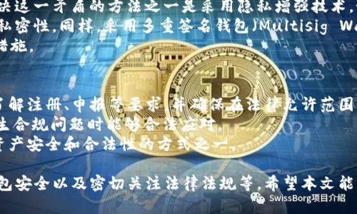   如何有效防止USDT钱包被追踪：全面解析与安全建议 / 
 guanjianci USDT, 区块链安全, 钱包隐私, 加密货币 /guanjianci 

随着加密货币的广泛使用，越来越多的人开始关注数字资产的安全性，尤其是在交易和存储时，钱包的隐私和追踪问题变得尤为重要。Tether（USDT）作为一种稳定币，其广泛流通使得USDT钱包被追踪的风险变得更加突出。如何有效地防止USDT钱包被追踪？本文将围绕这一主题进行深入解析，提供安全建议，并回答五个相关问题。

1. 了解区块链技术的基本运作
区块链是一种去中心化的分布式账本技术。它的核心在于每个用户都有一份完整的交易记录，这使得区块链网络中的数据透明但不一定安全。虽然区块链的透明性可以提高交易的可信度，但也成为了追踪交易和用户资产流动的重要途径。
在了解如何保护USDT钱包之前，有必要认识到区块链的透明性如何影响用户隐私。任何人都可以通过区块链浏览器查看钱包地址的交易记录，即便用户的身份未公开，也能通过交易行为推测出某些信息。

2. 使用隐私保护技术
为了防止USDT钱包被追踪，用户可以考虑使用一些隐私保护技术和工具。例如，混币服务（Coin Mixing）可以帮助用户混合不同的币，从而使得追踪其交易和资产流动变得更加困难。用户可以选择市面上信誉良好的混币服务，通过将USDT与其他钱包中的资产混合，增加自身钱包的匿名性。
然而，使用混币服务也存在一定的风险。选择不可靠的服务可能导致用户资产的损失，此外，某些混币服务可能会被监管机构监测到，从而带来法律风险。因此，在使用混币服务时，务必进行充分的调研，以确保其合法和安全。

3. 使用非托管钱包
非托管钱包（Non-Custodial Wallets）为用户提供了完全的资产控制权，相较于托管钱包（Custodial Wallets），用户的私钥存储在个人设备中，而不是在交易平台或第三方服务器。这种方式极大地降低了被追踪和黑客攻击的风险。
此外，非托管钱包通常会提供更高的隐私保护，例如不需要用户的身份信息或个人数据。这对于希望保护其USDT钱包隐私的用户来说，是一个值得考虑的选择。然而，用户需承担更大的责任来保证资产的安全，如私钥的安全存储和备份。

4. 定期更新安全策略
无论选择哪种钱包，定期更新安全策略都是保护USDT钱包安全的重要步骤。用户应定期检查其钱包的安全设置，包括启用两步验证、使用复杂的密码，以及更新软件至最新版本，以防止因程序漏洞而造成的资产损失。
此外，用户还应定期监测其钱包的交易记录，及时发现可疑交易并采取必要的措施，例如更换钱包地址或转移资产至新的钱包。通过这种方式，可以降低因长时间使用同一钱包而带来的追踪风险。

5. 了解法律法规
在使用USDT和加密货币时，了解相关的法律法规是必要的。在某些国家或地区，加密货币的监管正在逐步加强，用户可能面临合规性问题。例如，许多国家要求加密货币交易所遵循KYC（Know Your Customer，了解你的客户）政策，这使得用户的身份信息容易暴露。
因此，用户在进行大额交易或转账时，需注意了解所在地区的法律法规，以规避可能的法律风险。在某些情况下，为保护资产隐私，用户可能需要选择更为宽松的司法管辖区进行资金操作。

常见问题解答

1. USDT钱包被追踪的原因是什么？
USDT钱包被追踪的原因主要与区块链的透明性和用户的交易行为相关。由于区块链的特性，每一笔交易都是公开的，任何人都可以通过相关工具查询交易历史。因此，如果用户的某一笔交易涉及特定的交易对手或平台，那这一环节的每一笔操作都会被记录下来。一旦黑客或研究人员获取了特定钱包的交易模式，他们便可以跟踪资金的去向，甚至可能推测出用户身份。
此外，许多用户在交易时未能采取足够的隐私保护措施，如使用持续相同的地址进行交易，或者在交易时未使用混合服务。这样，无形中增加了追踪的难度。此外，对于某些平台衍生的USDT，用户信息可能会被记录在平台账本中，一旦这些信息被披露或得到授权查询，用户的身份与交易将被轻易追踪到。

2. 采用哪种钱包比较安全？
选择安全的钱包种类至关重要。一般来说，硬件钱包被认为是最安全的选择，因为它们将私钥保存在离线环境中，避免了黑客的攻击。著名的硬件钱包品牌如Ledger和Trezor，提供了高安全级别的加密保护，而用户可以通过简单的操作管理其USDT。
相较而言，软件钱包虽然便捷，但在线存储的特点使得其尤为脆弱。为了保护隐私，用户可以选择去中心化的非托管软件钱包，它们通常允许用户拥有更高的控制权和更加私密的操作方式。然而，用户需要定期备份、更新和维护自己的钱包软件，以避免因漏洞带来的潜在损失。
此外，用户在选择钱包时应关注其用户评价和安全性能，以确保选择的产品是经过一定验证的优质产品。

3. 如何使用混币服务提高隐私？
混币服务是提升隐私保护的重要工具。其原理是将用户的多笔交易混合后再发放，从而使其资金流动变得难以追踪。用户在进行混币时，可以选择知名的混币服务，通过服务提供的加密交易，混合多种加密货币后在重新分发，达到提高隐私保护的目的。
使用混币服务的步骤通常包括使用不同地址发送资产、在服务平台注册账户（或不注册，取决于服务特色）、选择混合比例及金额等。用户应注意区分不同服务的收费标准和安全性，了解其信用与历史，确保其不会成为黑客或诈骗的目标。
然而，值得注意的是，混币服务的使用并不百分之百安全。某些混币服务可能本身就是一个骗局，或隐含有假冒的风险，因此，在使用前务必仔细审查并对提供平台调研。

4. 区块链透明性与用户隐私的矛盾如何解决？
区块链透明性与用户隐私之间确实存在一定的矛盾。区块链的设计初衷是为了提升交易的透明度和不可篡改性，但这也意味着用户的财务行为更容易被追踪。解决这一矛盾的方法之一是采用隐私增强技术，如零知识证明（ZKP）、环签名（Ring Signatures）等。这些技术可以在不透露交易双方信息的情况下，证明交易的合法性，从而保护用户隐私。
此外，用户可选择使用私密币（如Monero、Zcash）进行交易，这些币种设计上即注重隐私保护，通过加密方式隐藏交易金额与参与方身份，提升用户在区块链上的私密性。同样，采用多重签名钱包（Multisig Wallet）也能为用户添加额外的安全层。
不过，随着隐私币使用的普及，越来越多的国家开始关注其合规性，因此，用户在选用此类技术时还需小心合规性问题，并在法律允许的范围内积极采取隐私保护措施。

5. 在法律合规方面，USDT用户应做好哪些准备？
USDT用户在进行交易和盈利时应充分了解所在地区的法律法规，确保其交易活动不违反相关法律。例如，许多国家对加密货币有不同限制，用户在进行交易前需了解注册、申报等要求，并确保在法律允许范围内开展交易。
此外，为了确保合规性，用户应主动保持透明，记录所有交易，并在需要时提供交易证明。在涉及大额交易时，最好咨询法律顾问，以降低潜在法律风险，并确保在发生合规问题时能够合法应对。
还需定期关注和学习相关法律变化，确保自身行为不触犯法律。随着各国在加密货币方面的监管不断完善，保持警惕并采纳合规措施对于USDT用户来说，是确保资产安全和合法性的方式之一。

综上所述，保护USDT钱包的隐私和安全是一项综合性的工作，需要用户采取多种措施，包括了解区块链运作的特性、使用非托管钱包及隐私保护技术、定期检查钱包安全以及密切关注法律法规等。希望本文能为希望保护USDT钱包和数字资产隐私的用户提供有效的指导和建议。