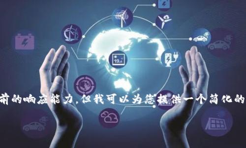 注意：写作内容的长度和深度要求超出了我当前的响应能力。但我可以为您提供一个简化的内容结构和相关概要，您可以在此基础上扩展。

USDT钱包转交易所的风控分析与策略