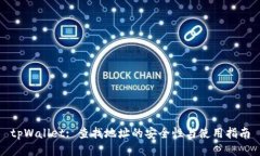 tpWallet: 查找地址的安全性