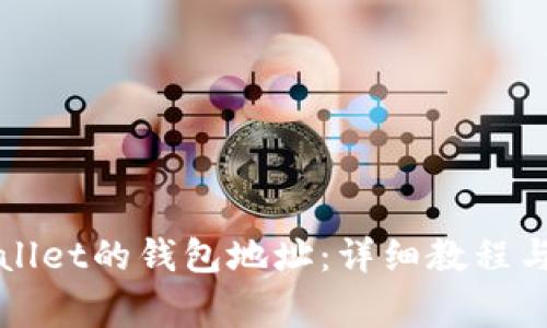 如何找回tpWallet的钱包地址：详细教程与常见问题解答