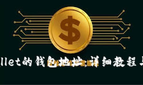 如何找回tpWallet的钱包地址：详细教程与常见问题解答