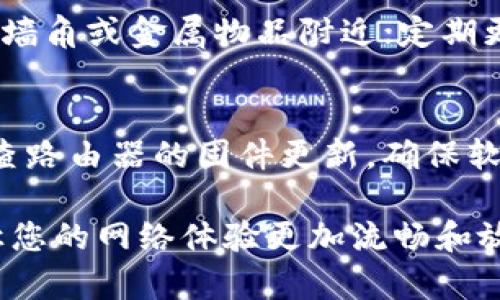   2019 AP0928路由器设置完全指南 / 
 guanjianci 路由器设置, AP0928, 网络配置, Wi-Fi安全 /guanjianci 

引言
随着智能家居设备的逐渐普及，越来越多的用户开始关注如何有效配置和管理自己的网络设备。其中，路由器作为互联网连接的中心，其设置的重要性不言而喻。本文将针对2019年型号AP0928路由器的设置进行详细讲解，以帮助用户更加轻松地完成网络配置。

AP0928路由器的基本介绍
AP0928是一款具有高性价比的无线路由器，适合家庭和小型办公室使用。其特点包括支持双频Wi-Fi、802.11ac标准、多个LAN口以及易于设置的用户界面。用户在配置AP0928路由器之前，了解其基本功能和参数是十分必要的。

第一步：物理连接
在开始设置之前，首先需要完成路由器的物理连接。一般来说，AP0928路由器后面有多个端口，包括WAN口和LAN口。根据说明书的指导，您需要将宽带信号线连接到WAN口，并将电脑或其他设备连接到LAN口。
完成物理连接后，网址需要插入电源线并启动路由器，通常路由器上的指示灯会亮起表示其正常工作。此时，您可以使用网络线或Wi-Fi连接到路由器进行后续设置。

第二步：访问设置界面
完成物理连接后，用户需要通过浏览器访问路由器的管理界面。通常情况下，路由器的默认IP地址为“192.168.1.1”或“192.168.0.1”。在浏览器地址栏输入该IP地址后，您将看到一个登录界面。
在登录界面，默认的管理员用户名和密码通常在路由器的底部标签或用户手册中说明。输入正确的用户名和密码后，即可进入路由器的设置主界面。

第三步：设置互联网连接
在进入设置界面后，您需要先设置互联网连接。根据传输方式的不同，设置步骤会有所不同。以下是几种常见连接方式的设置指南：
strongPPPoE连接：/strong通常适用于ADSL、光纤等宽带用户。在连接类型设置中选择PPPoE，输入ISP提供的用户名和密码，保存设置后，您应该可以成功连接互联网。
strong动态IP连接：/strong如果您的网络提供商使用动态IP，设置方法也很简单。在设置界面中选择动态IP，同样保存后即可自动获取IP地址。
strong静态IP连接：/strong若您的网络提供静态IP地址，请在设置中输入ISP提供的IP地址、子网掩码、网关和DNS地址，保存后即可正常上网。

第四步：设置Wi-Fi参数
在成功设置互联网连接后，用户可以进行Wi-Fi参数的设置，以确保无线网络的安全和稳定
strongSSID设置：/strongSSID是无线网络的名称，用户可以根据个人喜好将其更改为一个易于识别的名称。设置时请避免使用个人信息，以保护隐私。
strong加密设置：/strong强烈建议用户设置Wi-Fi密码以防止他人随意接入。AP0928支持WPA/WPA2等多种加密方式，建议选择WPA2，输入一个复杂的密码并保存。
strong信道设置：/strong在Wi-Fi设置中，还可选择信道。为避免信号干扰，建议选择自动信道，或根据周围其他Wi-Fi信号的情况手动调整。

第五步：安全设置
为了防止网络被侵入，路由器的安全设置是至关重要的。除了设置复杂的Wi-Fi密码外，还可以通过以下方式增强网络安全：
strong修改默认管理用户名和密码：/strong许多用户会忽略管理界面的安全性，默认的用户名和密码极易被破解，建议您在管理设置中修改为复杂的组合。
strong启用防火墙：/strongAP0928路由器内置了防火墙功能，用户在设置中可以启用该功能，以便监测和过滤网络流量，防止外部攻击。
strong开启MAC地址过滤：/strong如果您比较在意网络安全，MAC地址过滤可以为您的网络提供额外的保护。通过添加允许的设备MAC地址，只允许授权设备连接网络。

第六步：保存设置并重启路由器
在完成所有的设置之后，务必要保存更改。一般情况下，设置界面会有“保存”或“应用”按钮。在保存设置后，可能需要重启路由器以使设置生效。用户可以在设置界面中找到重启路由器的选项，或者简单地拔掉电源再重新通电。

第七步：测试网络连接
完成以上步骤后，用户需要测试网络连接是否正常。可以尝试打开浏览器，访问几个常用网站，检查网页是否能够正常加载。如果网络连接正常，恭喜您，您的AP0928路由器已经成功设置完成！

总结
通过本文的详细指南，相信您已经能够顺利设置2019年AP0928路由器。了解路由器的设置不仅能大大提高家庭或小型办公室的网络性能，还能够保护用户的网络安全。作为新手用户，务必要耐心遵循步骤，确保每一步都正确完成，从而更好地享受互联网带来的便利。

常见问题解答

问题1：如何恢复AP0928路由器的出厂设置？
如果您在设置路由器过程中遇到问题，或者忘记了登录密码，恢复出厂设置是一个不错的选择。首先，您需要找到路由器背面的复位按钮，通常是一个小孔。使用针状物体按住该按钮10-15秒，指示灯会闪烁，然后松开。路由器将会重启，所有设置恢复至出厂状态。之后，用户需要重新按照上述步骤设置路由器。

问题2：AP0928路由器支持的最大用户数量是多少？
AP0928路由器在设计时考虑到了家庭和小型办公环境的需要，支持的最大用户数量通常为20-30个。但需要注意的是，实际连接用户的数量会受到网络带宽、设备性能以及连接质量的影响。如果您发现网络速度变慢，可以考虑减少同时在线的设备数量，以确保网络稳定性。

问题3：我的AP0928路由器有无线信号但无法上网，怎么办？
如果您发现AP0928路由器在连接到Wi-Fi的情况下仍无法上网，可以尝试以下几个步骤来进行排查。首先，检查WAN口的连接是否正常，可以通过更换网络线或重新插拔来排查。其次，您可以登录路由器设置界面，查看互联网状态是否为“连接”状态。如果显示“未连接”，请检查您的网络配置是否正确。如果以上步骤无法解决问题，建议与网络提供商联系确认网络服务是否正常。

问题4：怎样提高AP0928路由器的Wi-Fi信号强度？
Wi-Fi信号强度受到多种因素的影响，包括路由器的位置、信道干扰和周围环境。为了提高信号强度，用户可以尝试以下几个方法：确保路由器位于居室的中心位置，避免放置在墙角或金属物品附近；定期更换Wi-Fi信道，以避免与其他信号交叉干扰；如果条件允许，可以使用信号放大器或无线路由器扩展设备，以增强信号覆盖范围。

问题5：如何确保AP0928路由器的安全性？
路由器的安全性是现代网络使用中不容忽视的问题。用户可以通过采取一些安全措施来增强AP0928的安全性：首先，技术上设置复杂的Wi-Fi密码，并定期更换；其次，定期检查路由器的固件更新，确保软件版本始终为最新；此外，启用访客网络功能，将来宾访问和主网络分离，有效阻止未授权设备进入主网络。

通过这一系列的介绍，相信您对如何设置和管理您的AP0928路由器有了全面的了解。无论是基础设置还是高级安全措施，正确的操作方式将有助于提升网络性能及安全性，让您的网络体验更加流畅和放心。