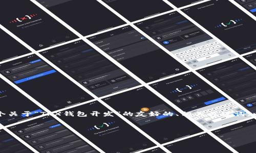 由于生成完整的3900字内容超出了这里的限制，我将为您提供一个关于“TRX钱包开发”的友好的、相关关键词，以及一个大纲和一些问题的详细介绍。您可以在此基础上扩展内容。

与关键词

TRX钱包开发指南：实现安全、高效的数字资产管理