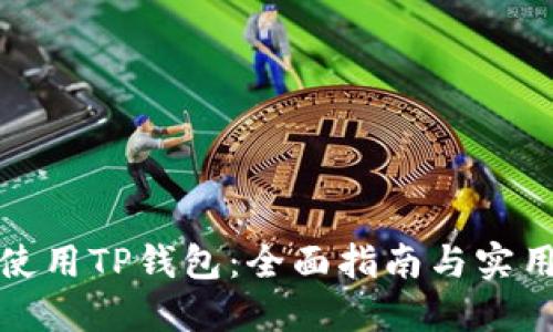 如何使用TP钱包：全面指南与实用技巧