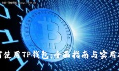 如何使用TP钱包：全面指南