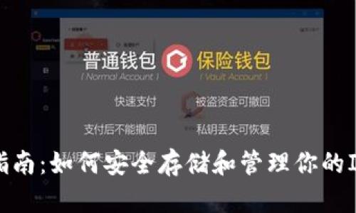 INJ币钱包使用指南：如何安全存储和管理你的Injective Token