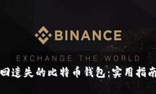 如何找回遗失的比特币钱包：实用指南与技巧