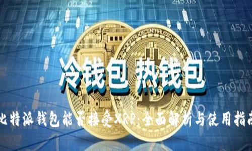 比特派钱包能否接受XRP：全面解析与使用指南