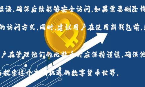 biao-ti比特币钱包总量 - 了解比特币储存与管理的全面指南/biao-ti
比特币, 钱包, 数字货币, 存储, 安全 /guanjianci

比特币钱包的基础知识
比特币钱包是用于存储和管理比特币的一种工具，它可以是软件应用程序、硬件设备或纸质形式。钱包的主要功能是存储比特币的私钥和公钥，允许用户接收和发送比特币。比特币本质上是数字货币，它依赖去中心化的区块链技术进行安全交易。

比特币钱包可以分为几种类型：热钱包、冷钱包、软件钱包和硬件钱包。热钱包是指连接到互联网的钱包，适合频繁交易；冷钱包则是离线存储，安全性更高，适合长期保存。软件钱包是基于应用程序的，而硬件钱包则是专用的物理设备，如Ledger或Trezor。

比特币钱包的总量和分布
比特币钱包的确切总量是一个动态的数据，它与比特币网络中的用户活动密切相关。根据区块链数据，向比特币网络的每个地址都可认为是一个钱包。由于比特币地址可以无限制创建，因此总量上升的速度取决于用户的需求和活动。

截至2023年，比特币网络上创建的地址数量已经超过8亿个。然而，重要的是要注意，并不是每个地址都是活跃的，有大量的地址可能从未被使用过。根据数据显示，至少有3000万个地址在过去一年内进行了交易活动。因此，更合理的评估是关注活跃钱包数量，而非仅仅是所有创建的地址数量。

如何选择适合的比特币钱包
选择一个合适的比特币钱包需要考虑多个因素，包括使用频率、安全性、易用性和支持的币种等。对于日常使用的用户，热钱包如手机应用理想，而对于需要长期存储的用户，冷钱包则更为合适。

在选择钱包时，用户还需要查看钱包提供的安全功能，例如两步验证、密码保护和恢复短语。同时，还需要对比不同款式钱包的费用和交易速度，以确定最适合自己的选择。

比特币钱包的安全性
安全性是比特币钱包最重要的考虑因素之一。热钱包虽然使用方便，但由于其连接互联网的特性，易受到黑客攻击。而冷钱包因不与互联网连接，能够提供更高的安全性。但是，它也要求用户妥善管理恢复短语和私钥，确保万无一失。

许多钱包提供多重签名功能（Multisig），意味着需要多个密钥才能进行交易，这能进一步增强安全性。此外，用户应定期检查钱包的安全更新和漏洞，以维护资产的安全。

比特币钱包的常见问题解答

1. 如何安全地备份我的比特币钱包？
备份比特币钱包是非常重要的，因为一旦丢失或损坏，可能会导致资产的永久损失。首先，用户应该定期备份私钥和恢复短语，并将其存储在安全的地方。可以考虑将备份保存在多份不同的设备上，例如USB闪存驱动器、外部硬盘或者纸质形式，确保这些备份不被他人接触到。

在备份时，用户还应加密备份文件，以防止未授权的访问。同时，定期检查备份的有效性，确保能够在需要时成功恢复。此外，使用硬件钱包时，某些品牌提供备份和恢复功能，使得在丢失设备时仍然能够恢复资产，这是一种理想的选择。

2. 比特币的钱包地址是什么，有几种类型？
比特币钱包地址是用于接收比特币的字符串，它在比特币交易中起到至关重要的作用。每个钱包都可以生成多个地址，从而保护用户的隐私。此外，比特币地址有多种类型，主要包括P2PKH（以1开头），P2SH（以3开头）和Bech32（以bc1开头）等。

P2PKH地址通常是最常见的形式，易于识别和使用。但随着比特币网络的升级，Bech32地址以其更高的交易效率和较低的手续费获得越来越多的支持。在选择钱包地址时，用户应了解和选择适合其需求的地址类型，以交易体验。

3. 如何查看比特币钱包的余额？
查看比特币钱包余额非常简单。用户只需打开自己的比特币钱包应用，通常在钱包界面上可以直接看到当前余额。此外，用户还可以使用公共区块链浏览器，通过输入自己的钱包地址来查看余额和交易历史。

在使用公共浏览器时，确保选择信誉良好的网站，并了解该网站是否会收集用户信息，因为某些浏览器可能会记录访问痕迹。在确认余额时，还需要留意网络的手续费和可能存在的交易延迟，以防止在交易中造成意外损失。

4. 比特币钱包的隐私保护如何实现？
比特币钱包的隐私保护是一个复杂且重要的问题。虽然比特币交易是公开的，但用户的身份并不总是与地址关联。用户可以通过几种方法增加钱包的隐私性。首先，使用多个地址接收比特币，避免在同一个地址上积累资金；其次，使用新的地址进行每笔交易，减少关联性；最后，选择支持隐私功能的钱包，比如添加混币服务和CoinJoin等技术，这能有效提升用户的隐私保护。

同时，在使用钱包时尽量避免在社交媒体上公开地址和交易细节，因为这可能会暴露用户的资产信息。此外，用户还应定期进行隐私审查，以评估自己的比特币交易记录与个人隐私安全的关系。

5. 如何删除或创建新的比特币钱包？
创建新的比特币钱包通常是一个简单的过程，只需下载相应的钱包应用或购买硬件钱包，安装后按提示进行设置即可。在创建钱包时，请特别留意备份私钥和恢复短语，确保后续能够安全访问。如果需要删除钱包，通常可以在钱包应用内找到相应的选项。

然而，需要注意的是，删除钱包并不会自动销毁私钥，若未妥善管理可能会留下隐患。因此，在删除钱包前，用户务必确保已经备份所有必要的信息，并确认其对资产的访问方式。同时，建议用户在使用新钱包前，先存储少量比特币进行测试，以确保钱包功能正常。

结论
比特币钱包是每个比特币用户必不可少的工具，了解其总量、选择合适的钱包、安全存储以及隐私保护的方法显得尤为重要。随着比特币和数字货币的持续增长，用户在管理他们的比特币时应保持谨慎，确保他们财产的安全性和隐私权。同时，随着技术的不断发展，用户也需要不断学习和适应新的变化，以比特币的使用体验。

通过掌握比特币钱包的相关知识，用户将在管理数字资产方面更加从容自信。不过，用户也需明白，准备工作不可忽视，只有充分了解基础知识和保护措施，才能自由探索这个充满机遇的数字货币世界。