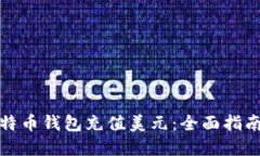 如何通过比特币钱包充值