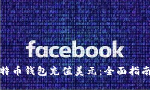 如何通过比特币钱包充值美元：全面指南与实用技巧