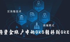 如何将资金账户中的OKB转