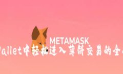 在tpWallet中轻松进入薄饼交