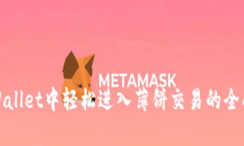 在tpWallet中轻松进入薄饼交易的全面指南