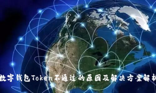 数字钱包Token不通过的原因及解决方案解析