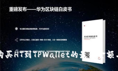 火币平台购买HT到TPWallet的最低金额与操作指南