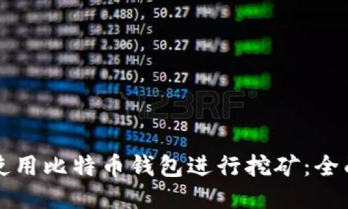 如何使用比特币钱包进行挖矿：全面指南