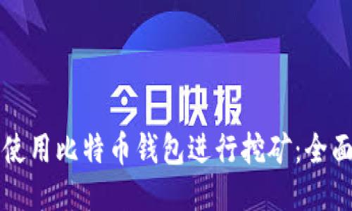 如何使用比特币钱包进行挖矿：全面指南