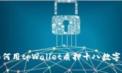 : 如何用tpWallet质押十八数