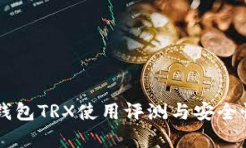 PT冷钱包TRX使用评测与安全性分析