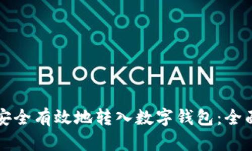 如何安全有效地转入数字钱包：全面指南