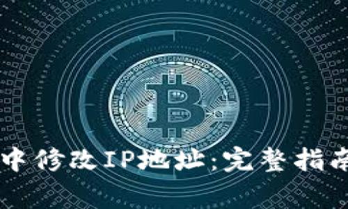 如何在tpWallet中修改IP地址：完整指南和常见问题解答