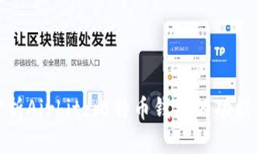 全面分析Airbitz比特币钱包的功能与优势