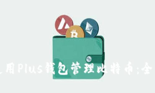 如何使用Plus钱包管理比特币：全面指南