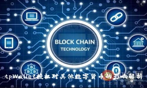 tpWallet授权对其他数字货币的影响解析
