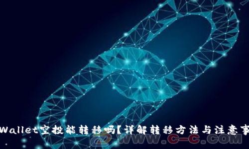 tpWallet空投能转移吗？详解转移方法与注意事项