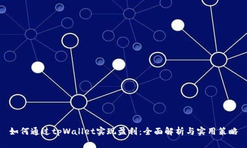 如何通过tpWallet实现盈利：全面解析与实用策略