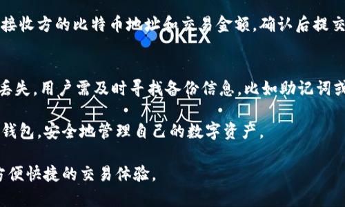 baioti如何在苹果设备上注册比特币钱包账户？完整指南/baioti
比特币钱包, 苹果, 注册, 使用教程/guanjianci

随着比特币及其他加密货币的兴起，越来越多的人开始关注如何有效且安全地管理这些数字资产。比特币钱包作为存储和交易比特币的重要工具，注册一个钱包账户就显得尤为关键。本文将深入探讨如何在苹果设备上注册比特币钱包账号，包括选择钱包的类型、注册步骤及安全性注意事项等。

一、何为比特币钱包？
比特币钱包是用于存储和管理比特币的数字工具。相比于传统银行账户，数字钱包让用户能够直接管理他们的加密货币。比特币钱包通常分为热钱包和冷钱包。热钱包是在线钱包，随时可以交易和使用，但安全性相对较低；冷钱包则是离线存储，安全性高，但在使用时需要连接网络。

二、选择比特币钱包
在开始注册比特币钱包之前，首先需要选择合适的钱包类型。对于苹果用户来说，可以选择以下几种类型：
ul
    listrong移动钱包：/strong如Coinbase、Blockchain等应用，用于手机交易非常方便。/li
    listrong桌面钱包：/strong如Exodus、Electrum等，适合喜欢在电脑上管理资产的用户。/li
    listrong硬件钱包：/strong如Ledger、Trezor等，提供最高级别的安全防护。/li
/ul
选择钱包时，考虑因素包括安全性、用户体验、功能以及费用等。

三、在苹果设备上注册比特币钱包的步骤
以下是详细的注册步骤，假设我们选择一个热门的移动钱包应用（如Coinbase）：
ol
    listrong下载应用：/strong在App Store中搜索并下载比特币钱包应用，如Coinbase。/li
    listrong创建账户：/strong打开应用后，点击“创建账户”按钮。/li
    listrong填写信息：/strong根据提示输入电子邮件地址、密码，并同意服务条款。确保密码复杂且独特。/li
    listrong验证电子邮件：/strong系统会向你的电子邮件发送验证链接，点击确认以完成验证过程。/li
    listrong身份验证：/strong根据应用的要求，可能需要进行身份验证，上传身份证明文件。/li
    listrong设置两步验证：/strong为了增强安全性，建议开启两步验证（2FA），通常可以使用手机应用生成验证码。/li
    listrong完成注册：/strong完成以上步骤后，你的比特币钱包账户就注册成功，可以开始接收和交易比特币了。/li
/ol

四、使用比特币钱包的安全注意事项
在使用比特币钱包时，安全是重要的考虑因素。以下是一些安全建议：
ul
    listrong使用强密码：/strong确保使用复杂且不易猜测的密码。/li
    listrong启用两步验证：/strong提供额外的安全保护。/li
    listrong定期备份：/strong备份钱包的助记词或私钥，以防丢失。/li
    listrong注意网络安全：/strong避免在公共Wi-Fi网络下进行交易，使用VPN等工具保护个人信息。/li
/ul

五、可能的相关问题

1. 比特币钱包有哪些类型，各有什么优缺点？
比特币钱包主要分为热钱包和冷钱包。热钱包是持续连接互联网的，便于即刻交易，但由于连接网络，安全性相对较低，容易受到黑客攻击；而冷钱包则是非联网设备，安全性高，但其使用上不如热钱包方便。用户在选择时需权衡安全性与便利性。

2. 如何选择一个安全的比特币钱包？
选择安全的比特币钱包时，用户应考量多个因素，包括钱包的声誉、社区评价、安全功能（如两步验证、加密技术等）、是否开源、以及提供的客户支持等。此外，了解钱包是否支持多重签名功能也是提升安全性的一种方式。

3. 在比特币钱包中如何管理我的资产？
在注册并配置好比特币钱包后，用户可以通过钱包应用轻松管理自己的资产。用户可以随时查看其比特币的余额、交易历史以及市场行情等信息。此外，用户可以快速发送和接收比特币，同时也能进行比特币的购买与出售操作。在执行交易时，用户需注意提现手续费，并确保输入的地址准确无误。

4. 如何通过比特币钱包进行交易？
在比特币钱包中交易的步骤如下：首先，确保你的钱包中有足够的比特币余额。然后，在应用中选择“发送”或“交易”功能，输入接收方的比特币地址和交易金额，确认后提交即可。大多数钱包会要求用户确认交易信息，在确认后交易会被记录在区块链中。

5. 遇到比特币钱包无法访问的情况该如何处理？
一旦无法访问比特币钱包，首先应确认密码是否输入正确。如果忘记密码，许多钱包会提供找回密码的选项。如果是因为设备丢失，用户需及时寻找备份信息，比如助记词或私钥。若一切方法失败，则可能需要寻求专业的技术支持但无法保证数据恢复。

比特币钱包作为管理比特币的重要工具，有效的注册与安全使用至关重要。希望以上内容能帮助用户了解并顺利注册比特币钱包，安全地管理自己的数字资产。 

综上，掌握比特币钱包的注册和使用方法，不仅有助于用户有效管理个人资产，还能在这个数字货币日益普及的时代享受到方便快捷的交易体验。