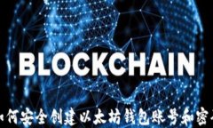 如何安全创建以太坊钱包