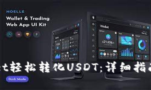 如何通过tpWallet轻松转化USDT：详细指南与常见问题解析
