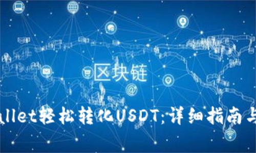 如何通过tpWallet轻松转化USDT：详细指南与常见问题解析