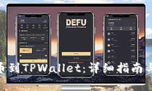 如何将ADA提币到TPWallet：详细指南与常见问题解答