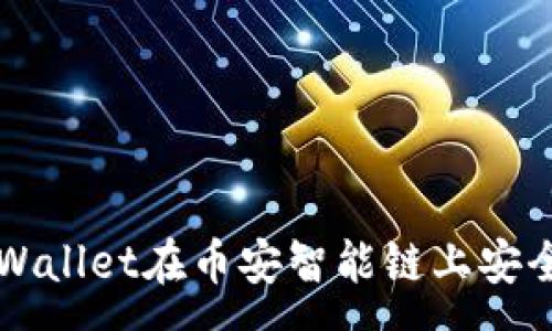 :
如何通过tpWallet在币安智能链上安全便捷地卖币