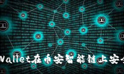 :
如何通过tpWallet在币安智能链上安全便捷地卖币