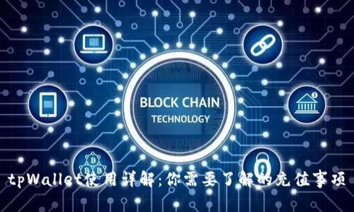 tpWallet使用详解：你需要了解的充值事项