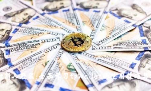 tpWallet新人教程：全面学习tpWallet的使用技巧与安全指南