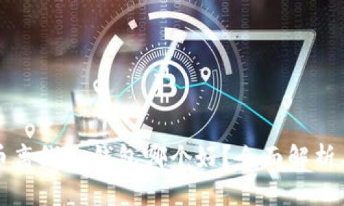 比特币离线冷钱包哪个好？全面解析与推荐