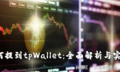 xch如何提到tpWallet：全面解